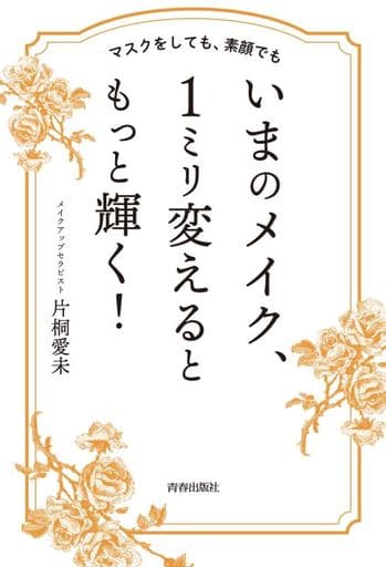 マスクをしても、素顔でも いまのメイク、1ミリ変えるともっと輝く! [Mar 19， 2022] 片桐愛未