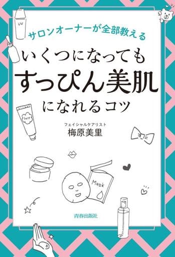 サロンオーナーが全部教えるいくつになっても「すっぴん美肌」になれるコツ 梅原美里