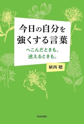 今日の自分を強くする言葉 へこんだときも、迷えるときも。 植西 聰