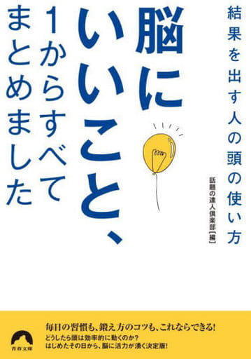 脳にいいこと、１からすべてまとめました (青春文庫 わ 55) 話題の達人倶楽部