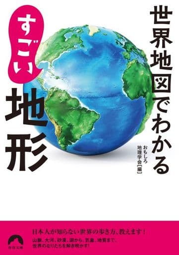 世界地図でわかる すごい地形 (青春文庫 お 65) おもしろ地理学会