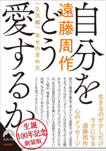 自分をどう愛するか<生活編>幸せの求め方 ～新装版～ (青春文庫 え 9) 遠藤周作