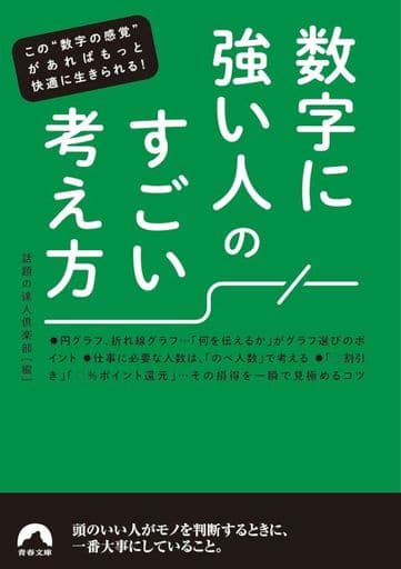 数字に強い人の すごい考え方 (青春文庫 わ 63) 話題の達人倶楽部