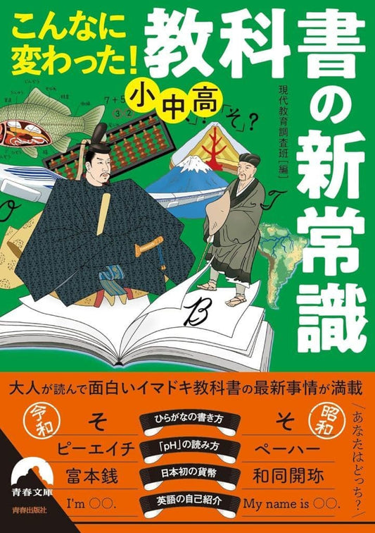 こんなに変わった! 小中高・教科書の新常識 (青春文庫 け 11) 現代教育調査班