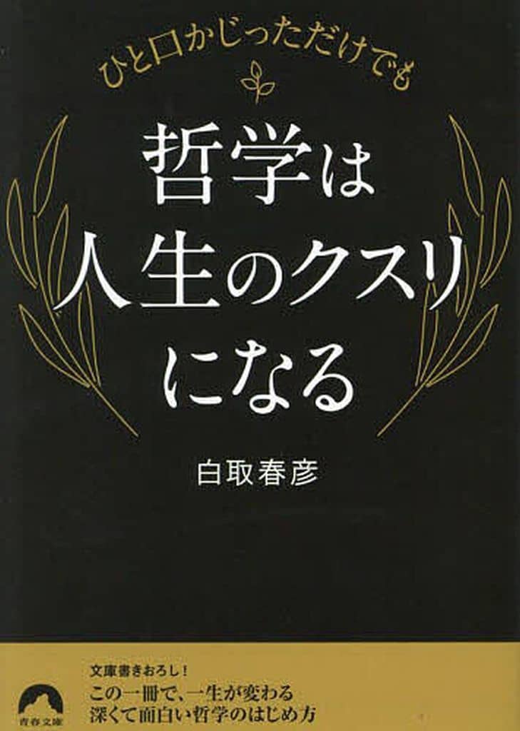 ひと口かじっただけでも 哲学は人生のクスリになる (青春文庫 し 24) 白取春彦