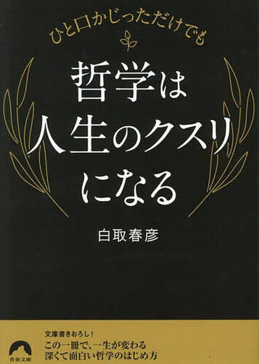 ひと口かじっただけでも 哲学は人生のクスリになる (青春文庫 し 24) 白取春彦