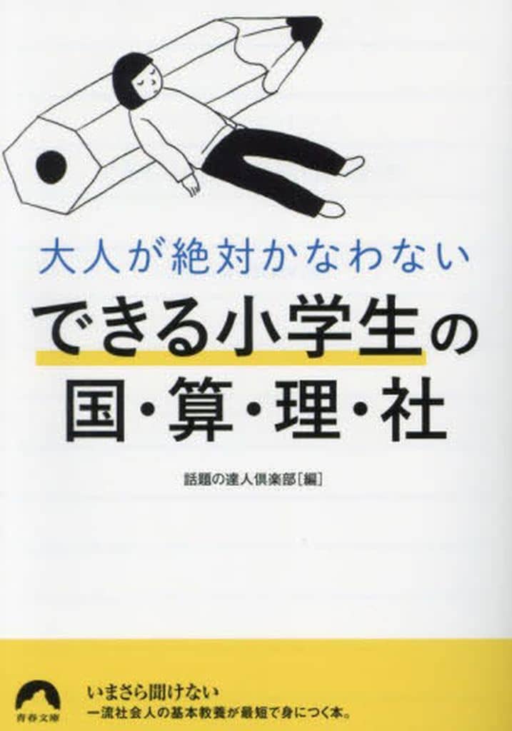 大人が絶対かなわない できる小学生の国・算・理・社 (青春文庫 わ 66) 話題の達人倶楽部