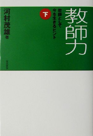 教師力 下:教師として今を生きるヒント [単行本（ソフトカバー）] 河村 茂雄