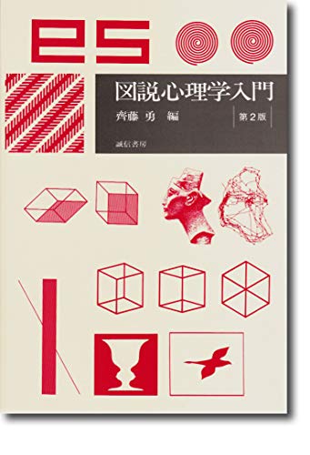 図説 心理学入門[第2版] [単行本（ソフトカバー）] [Mar 25， 2005] 齊藤 勇