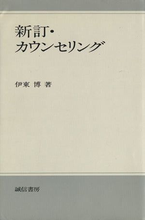 カウンセリング 新訂新装版 [ペーパーバック] 伊東 博