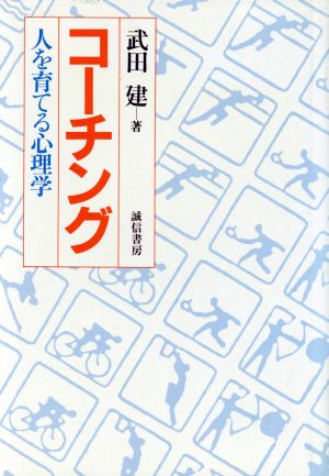 コーチング―人を育てる心理学 建， 武田