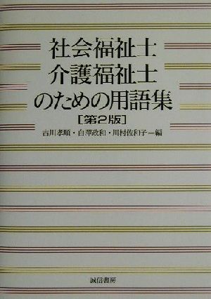 社会福祉士・介護福祉士のための用語集 第2版 [Jun 01， 2001] 古川 孝順