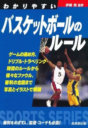 バスケットボールのルール ’94年版: 図解コーチ わかりやすい (スポーツシリーズ 69) 古川 幸慶