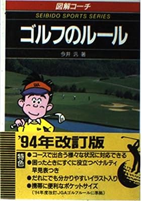 ゴルフのルール ’94年版: 図解コーチ (スポーツシリーズ 90) 今井 汎