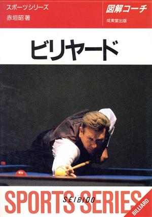 図解コーチビリヤード (スポーツシリーズ 75) [Nov 01， 1994] 赤垣 昭