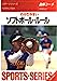 ソフトボール・ルール 97年版: 図解コーチ わかりやすい (スポーツシリーズ 4) [Mar 01， 1997] 成美堂出版編集部