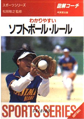 ソフトボール・ルール 97年版: 図解コーチ わかりやすい (スポーツシリーズ 4) [Mar 01， 1997] 成美堂出版編集部