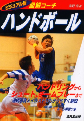 ハンドボール: 図解コーチ (スポーツシリーズ 33) 高野 亮
