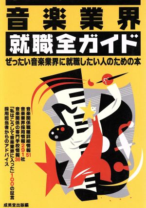 音楽業界就職全ガイド 成美堂出版