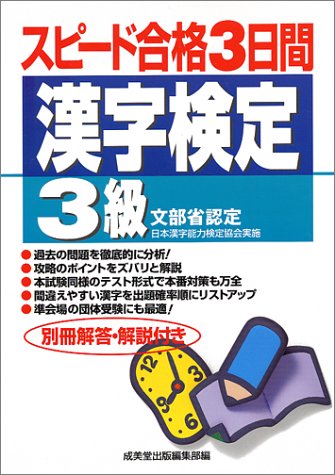 スピード合格3日間 漢字検定3級 [Aug 01， 2000]