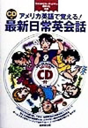アメリカ英語で覚える最新日常英会話 [Nov 01， 1998] ワイルドビル グッドマン; 森 まりえ