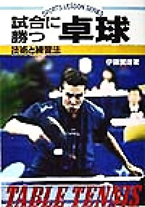 試合に勝つ卓球 (SPORTS LESSON SERIES) [Jun 01， 1998] 伊藤 繁雄