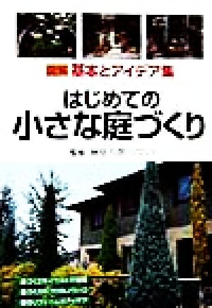 はじめての小さな庭づくり: 図解基本とアイディア集 [Aug 01， 1998]