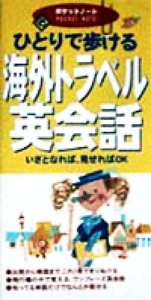 ひとりで歩ける海外トラベル英会話 (ポケットノート) [Feb 01， 1999] マイケル ブラウン; Brown，Michael
