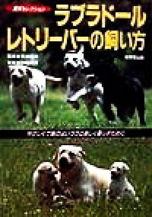 ラブラドール・レトリーバーの飼い方: やさしくて頭のよいラブと楽しく暮らすために (愛犬セレクション)