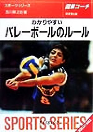 バレーボールのルール 2000年版: わかりやすい 6人制・9人制 (スポーツシリーズ 7) [Apr 01， 2000] 西川 順之助