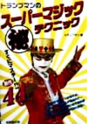 トランプマンのスーパーマジックマル秘テクニック: すぐにマスター新作44 [Apr 01， 1999] トランプマン