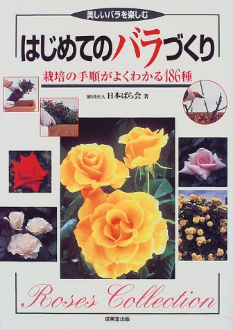 はじめてのバラづくり: 美しいバラを楽しむ 栽培の手順がよくわかる186種 日本ばら会