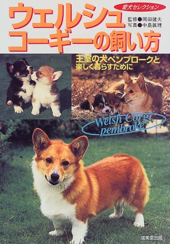 ウェルシュ・コーギーの飼い方: 王室の犬ペンブロークと楽しく暮らすために (愛犬セレクション) [Apr 01， 1999]
