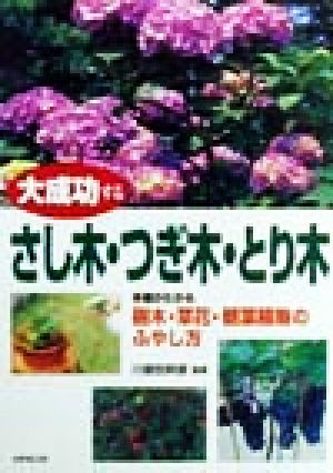 大成功するさし木・つぎ木・とり木: 手順がわかる樹木・草花・観葉植物のふやし方