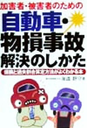 加害者・被害者のための自動車・物損事故解決のしかた: 保険と過失割合算定方法がよくわかる本 [Aug 01， 1999] 海道 野守