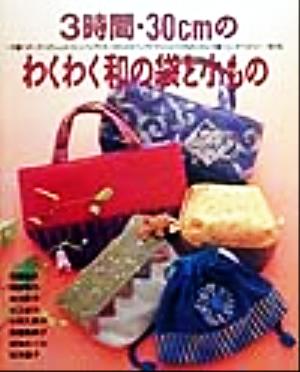 3時間・30cmのわくわく和の袋と小もの [Nov 01， 1999] 成美堂出版編集部
