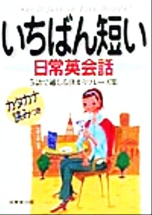 いちばん短い日常英会話: 5語で通じる決まりフレーズ集
