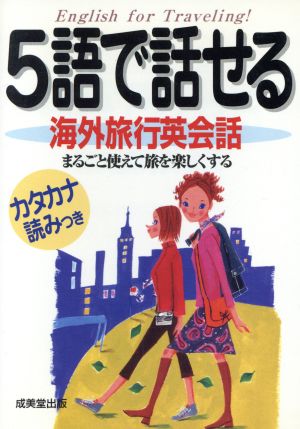 5語で話せる海外旅行英会話: まるごと使えて旅を楽しくする