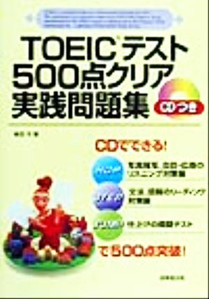 TOEICテスト500点クリア実践問題集: CDつき 柴田 弓