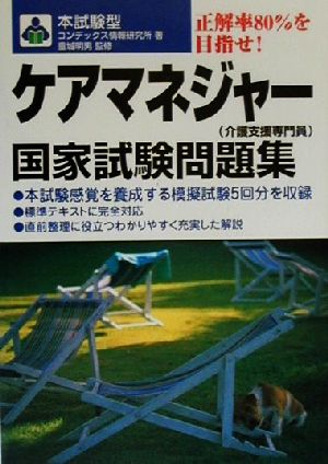 ケアマネジャー国家試験問題集
