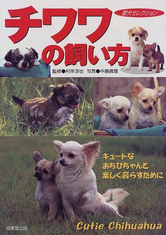 チワワの飼い方: キュートなおちびちゃんと楽しく暮らすために (愛犬セレクション) [Apr 01, 2000]