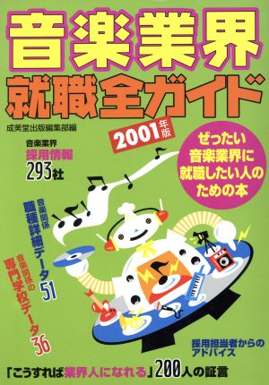 音楽業界就職全ガイド 2001年版 成美堂出版編集部