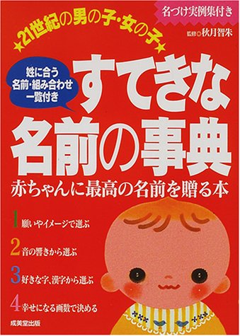 21世紀の男の子・女の子すてきな名前の事典: 姓に合う名前・組み合わせ一覧付き 赤ちゃんに最高の名前を贈る本 名づけ実例集付き [Aug 01， 2000]