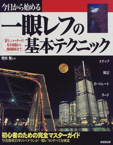 今日から始める一眼レフの基本テクニック [Jun 01， 2000]