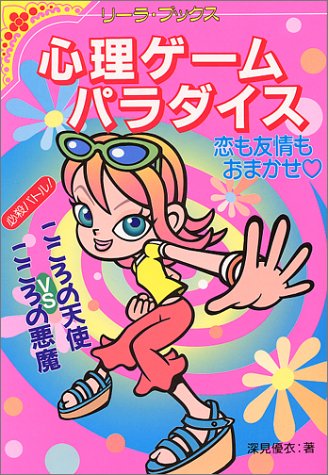 心理ゲームパラダイス: 恋も友情もおまかせ GOGO (リーラ・ブックス) [Jul 01， 2000] 深見 優衣
