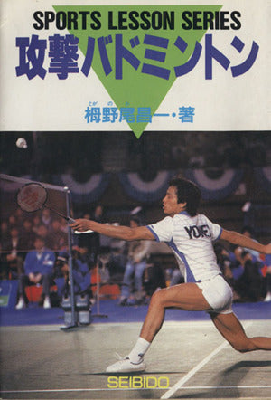 攻撃バトミントン (SPORTS LESSON SERIES) [Feb 01， 1988] 栂野尾 昌一