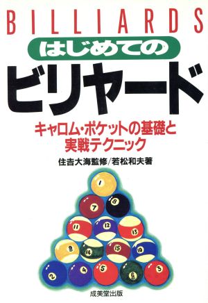 はじめてのビリヤード: キャロム・ポケットの基礎と実戦テクニック [May 01， 1996] 若松 和夫