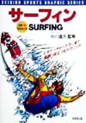 サーフィン: ビギナーからベテランまで実戦に役立つ全テクニック (SEIBIDO SPORTS GRAPHIC SERIES) [Apr 01， 1999]