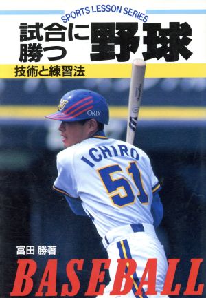 試合に勝つ野球 (SPORTS LESSON SERIES) 富田 勝