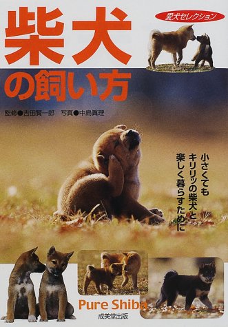 柴犬の飼い方: 小さくてもキリリッの柴犬と楽しく暮らすために (愛犬セレクション) [Aug 01， 2000]